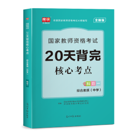 2023年国家教师资格考试20天背完核心考点·综合素质（中学科目一）