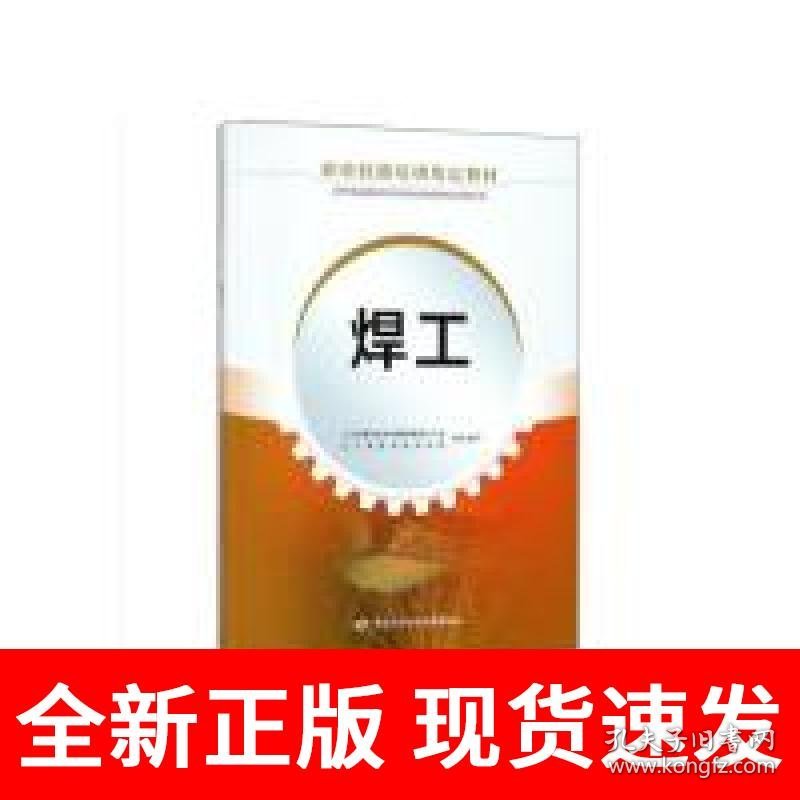 点击查看原图 焊工——职业技能培训鉴定教材
