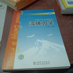 普通高等教育“十一五”规划教材：流体力学