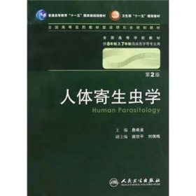 人体寄生虫学 詹希美/2版/八年制/配光盘十一五规划/供8年制及7年制临床医学等专业用