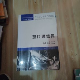 现代通信网/高等学校电子信息类专业“十三五”规划教材