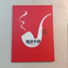 福迷手册 (有关福尔摩斯大侦探图片和文字资料) (包邮挂刷)