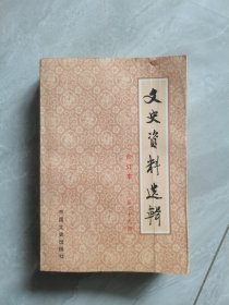 文史资料选辑(合订本 第29册)总第八十四—八十六辑