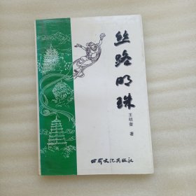 丝路明珠