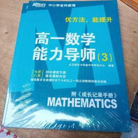 优方法能提升 高一数学能力导师（3）