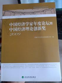 中国经济学家年度论坛暨中国经济理论创新奖（2009）