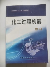 化工過程機器