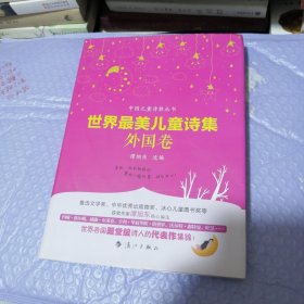 世界最美儿童诗集.外国卷（精装）