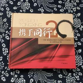 携手同行:中国广播电视协会城市台(电视新闻)工作委员会成立20周年纪念专辑