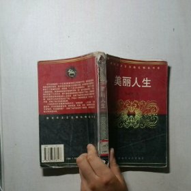 美丽人生