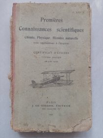Premières Connaissances scientifiques 私藏品如图看看图看描述 精装32开法文原版 科学基础知识1930年版(本店不使用小快递 只用中通快递)