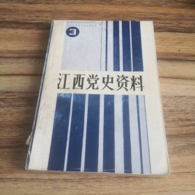 江西党史资料3：湘赣边秋收起义研究专辑