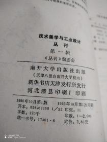 技术美学与工业设计丛刊1