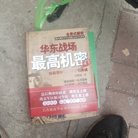 华东战场最高机密：陈毅粟裕智斗蒋介石陈诚