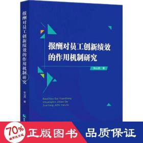 报酬对员工创新绩效的作用机制研究