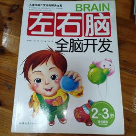 左右脑全脑开发（2-3岁）