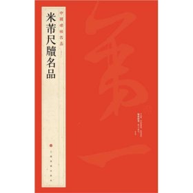 【正版新书】新书--中国碑帖名品78：米芾尺牍名品