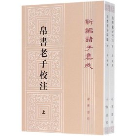 新编诸子集成：帛书老子校注（套装上下册）