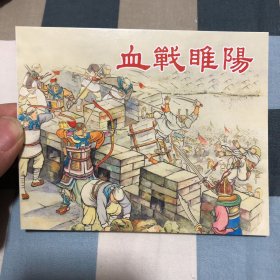 中国古代著名战役之血战睢阳64开平装连环画