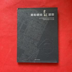 潜心细绘京城蓝图：北京市城市规划设计研究院优秀规划设计作品集