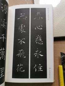 荣宝斋书法集字系列丛书 王羲之十七帖集字 褚遂良雁塔圣教序集联 汉曹全碑集联