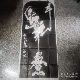 魁星点斗拓片1件，131×55厘米