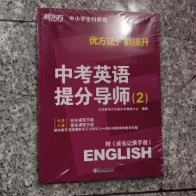 中考英语提分导师（2）全两册  正版全新
