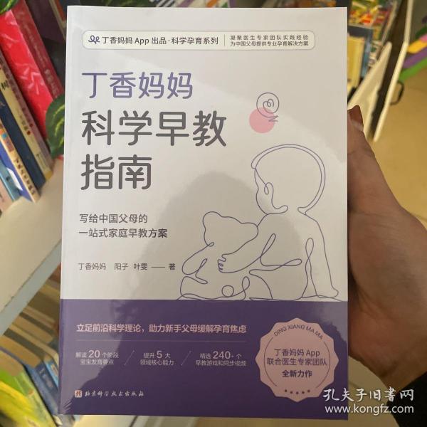 丁香妈妈科学早教指南（写给中国父母的一站式家庭早教方案）