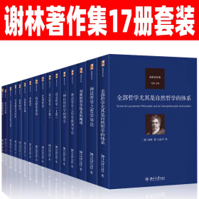 【正版保证】谢林著作集全17册 近代哲学史 全部哲学的本原 一种自然哲学的理念 世界时代 艺术哲学 启示哲学导论 学术研究方法论 哲学与宗教