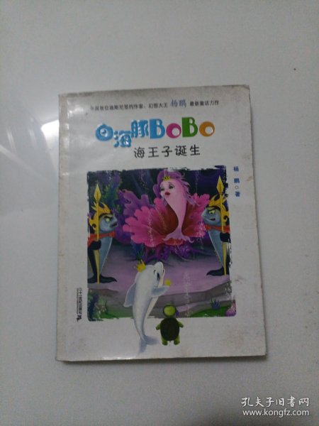 1 海王子的诞生  白海豚BOBO