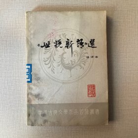 世说新语选（注译本）