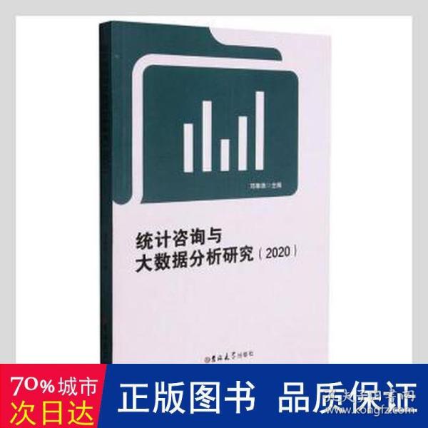 统计咨询与大数据分析研究(2020)