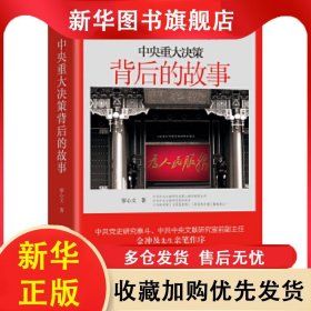 黨史專家寫黨史系列叢書：中央重大決策背后的故事 廖心文 9787205092160 遼寧人民出版社