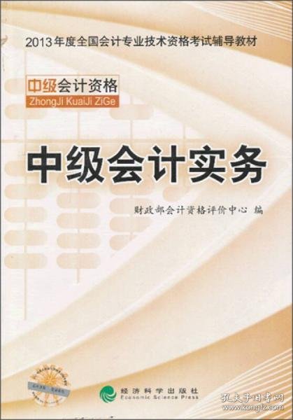 中级会计实务 - 2013年全国会计专业技术资格考试教材