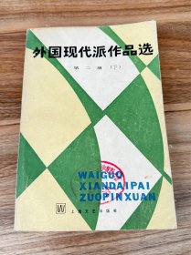 外国现代派作品选，第二册下