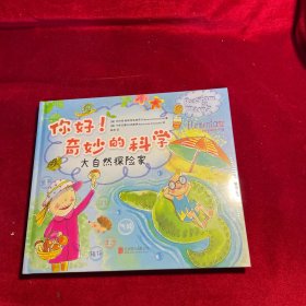 你好！奇妙的科学：大自然探险家：拓宽博物眼界的自然故事集！与课内科学知识紧密结合，调动全身感官，揭秘自然规律！