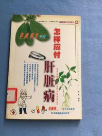 怎样应付肝脏病  馆藏图书，保证正版