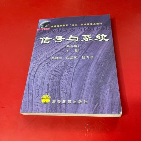 信号与系统（第二版）下册