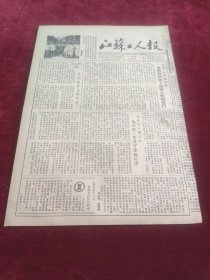 江苏工人报1953年8月29日