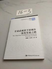 甘肃武威黄羊镇城乡一体化发展之路/中国国情调研丛书