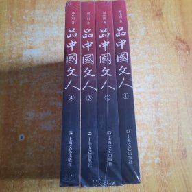 品中国文人（1-4全4册未开封）