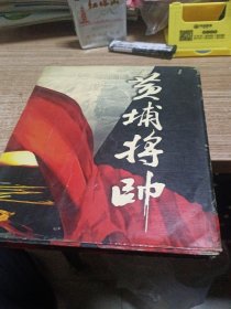 黄埔将帅一