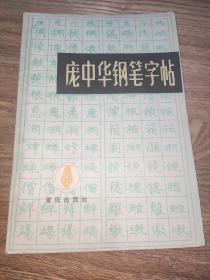 庞中华钢笔字帖