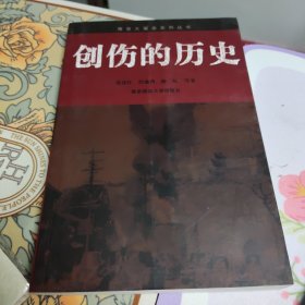 创伤的历史