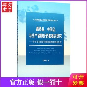 最终品、中间品与生产者服务贸易模式研究：基于东亚经济周期协同性的视角分析