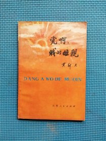 党啊、我的母亲 (黄朝天将军回忆录)