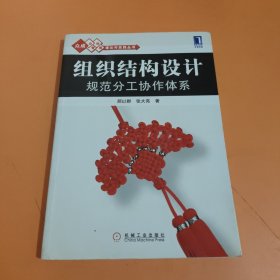 组织结构设计：规范分工协作体系