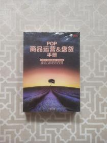 POP商品运营盘货手册