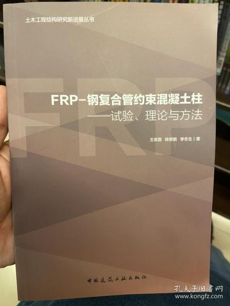 FRP-钢复合管约束混凝土柱:试验.理论与方法/土木工程结构研究新进展丛书