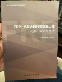 FRP-钢复合管约束混凝土柱:试验.理论与方法/土木工程结构研究新进展丛书